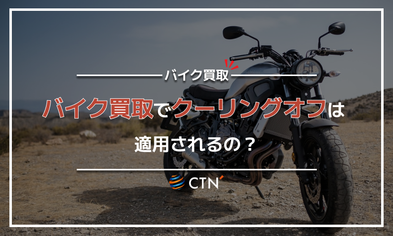 バイク買取でクーリングオフは適用可能？契約解除の手順や注意点を解説！｜CTN車一括査定